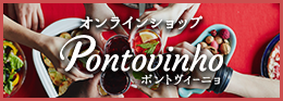 Pontovinho ポントヴィーニョ