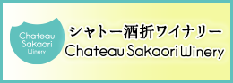Chateau Sakaori Winery - シャトー酒折ワイナリー