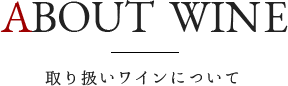 ABOUT WINE 取り扱いワインについて