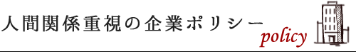 人間関係重視の企業ポリシー