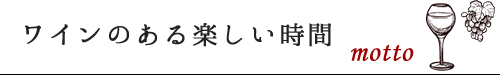 ワインのある楽しい時間